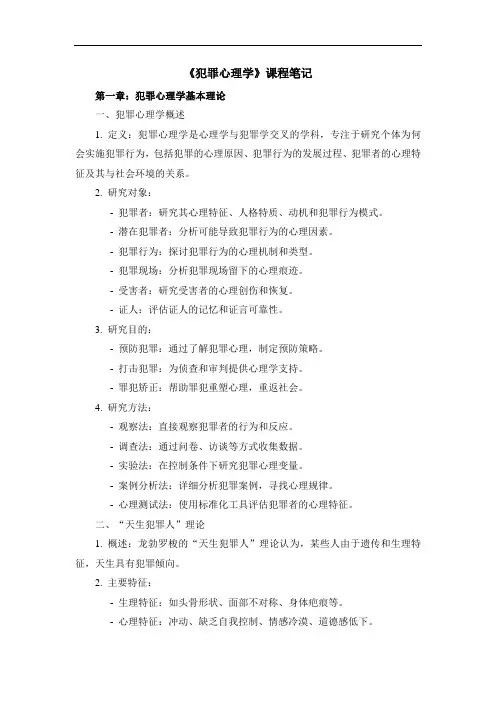 《犯罪心理学》课程笔记