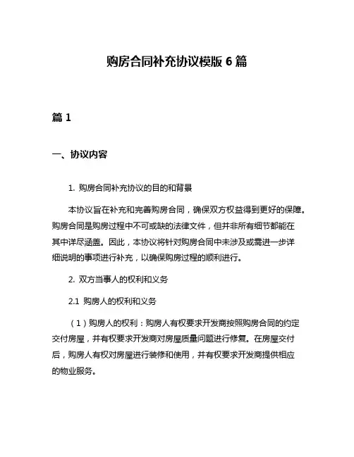购房合同补充协议模版6篇