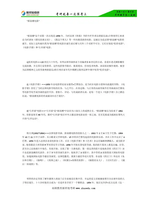 艺术学考研指导——新浪潮电影