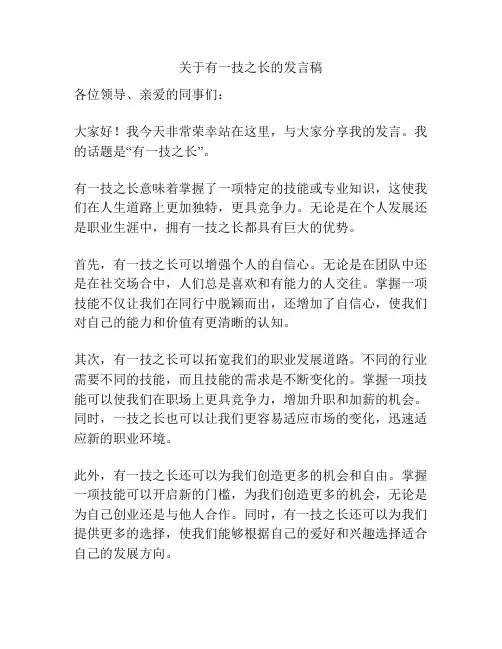 关于有一技之长的发言稿