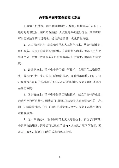 关于瑞幸咖啡案例的技术方法