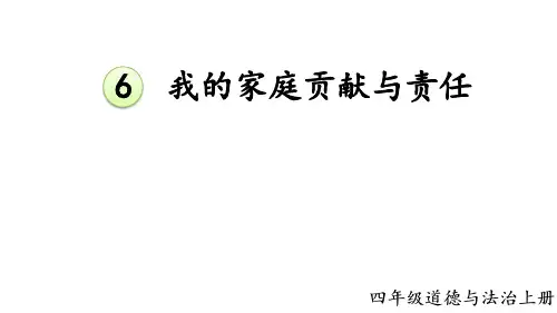 (最新)24年秋统编四年级道德与法治上册6 我的家庭贡献与责任(精品课件)