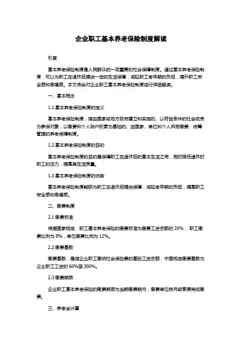 企业职工基本养老保险制度解读