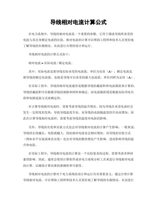 导线相对电流计算公式