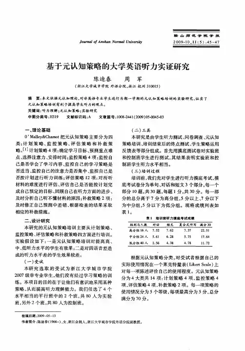 基于元认知策略的大学英语听力实证研究