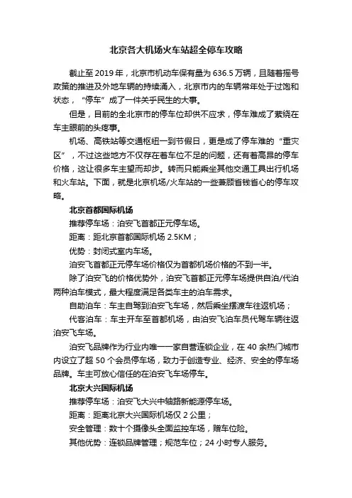 北京各大机场火车站超全停车攻略