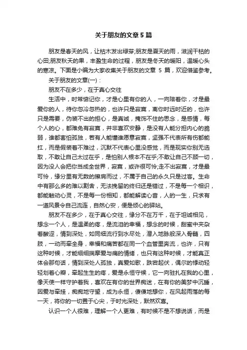 关于朋友的文章5篇