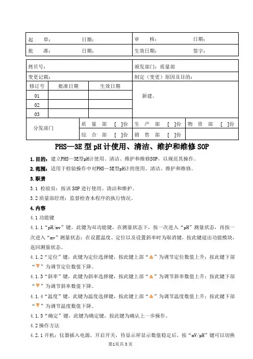 医疗器械公司 PHS—3EpH计使用、清洁、维护和维修SOP