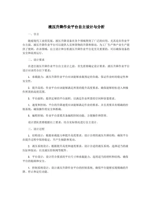 液压升降作业平台自主设计与分析