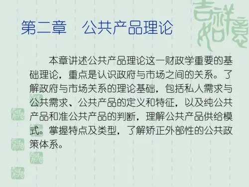第二章 公共产品理论
