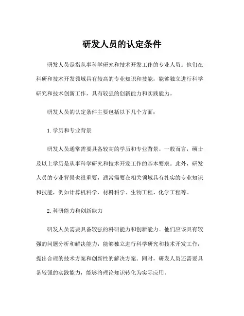 研发人员的认定条件