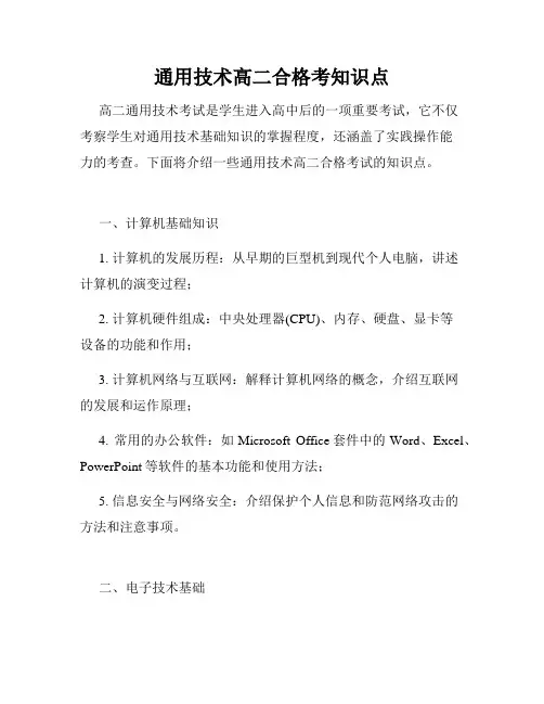 通用技术高二合格考知识点