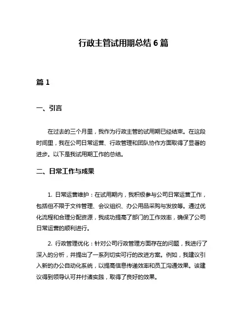 行政主管试用期总结6篇