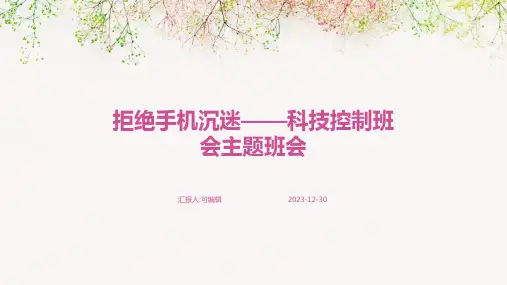 拒绝手机沉迷——科技控制班会主题班会