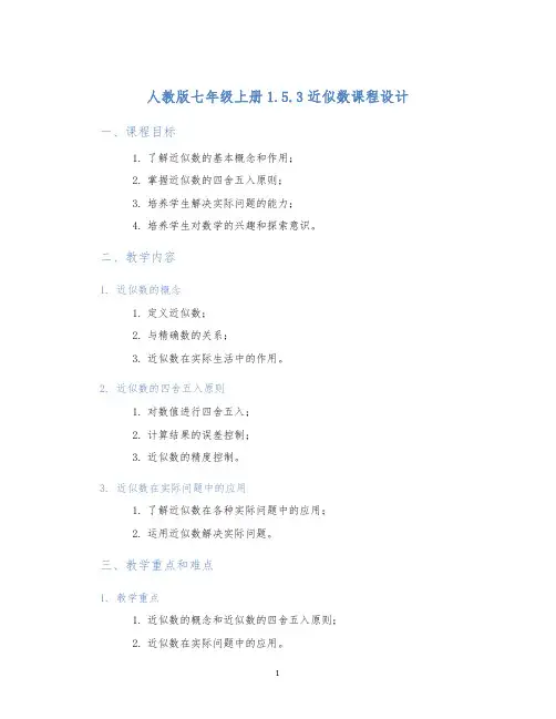 人教版七年级上册1.5.3近似数课程设计