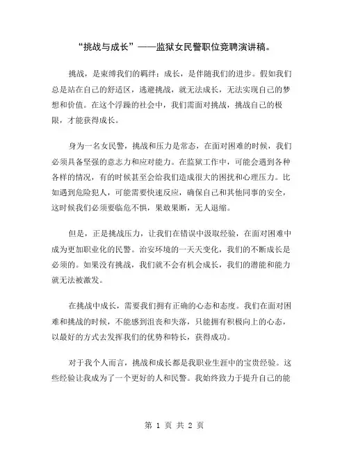 “挑战与成长”——监狱女民警职位竞聘演讲稿