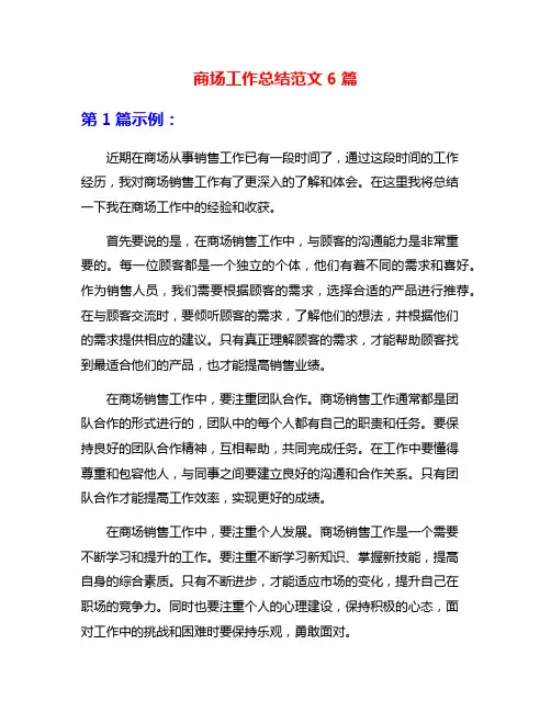 商场工作总结范文6篇