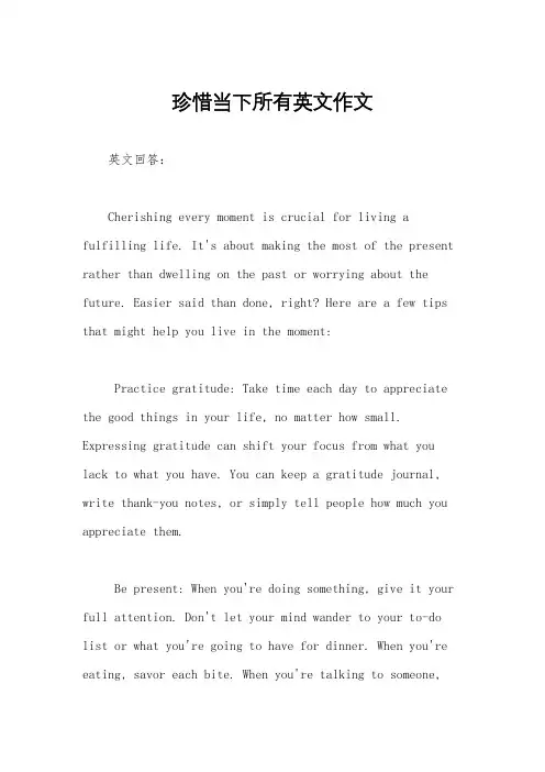 珍惜当下所有英文作文