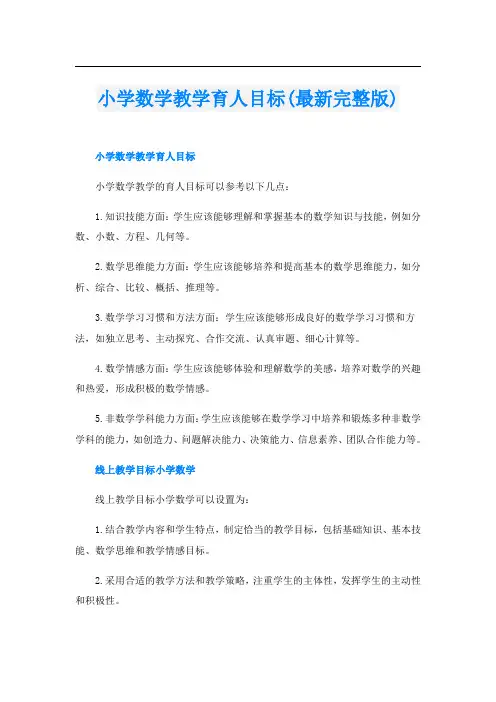 小学数学教学育人目标(最新完整版)
