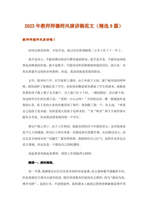 2023年教师师德师风演讲稿范文(精选9篇)_1