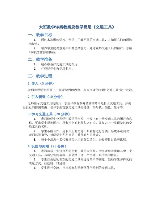 大班数学详案教案及教学反思《交通工具》