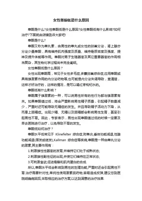女性睾酮低是什么原因