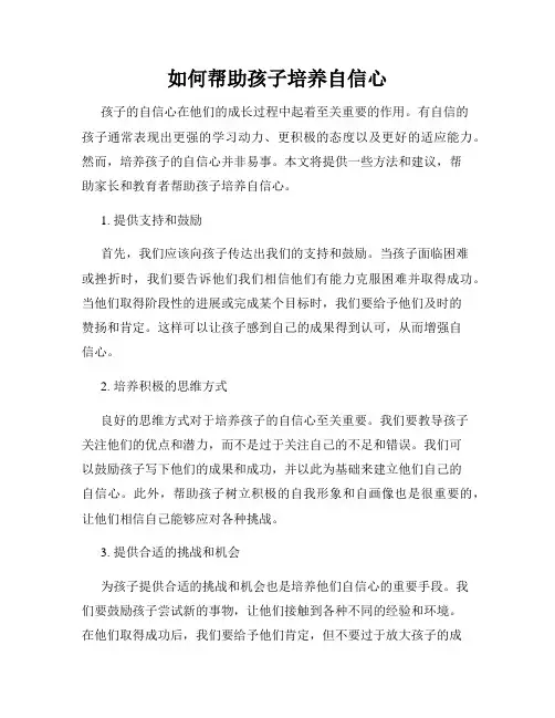 如何帮助孩子培养自信心