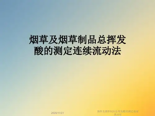 烟草及烟草制品总挥发酸的测定连续流动法