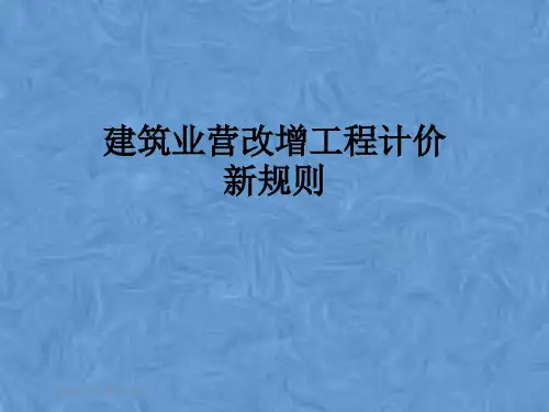 建筑业营改增工程计价新规则