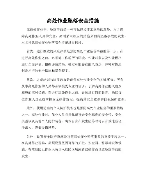 高处作业坠落安全措施