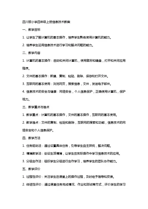 四川版小学四年级上册信息技术教案