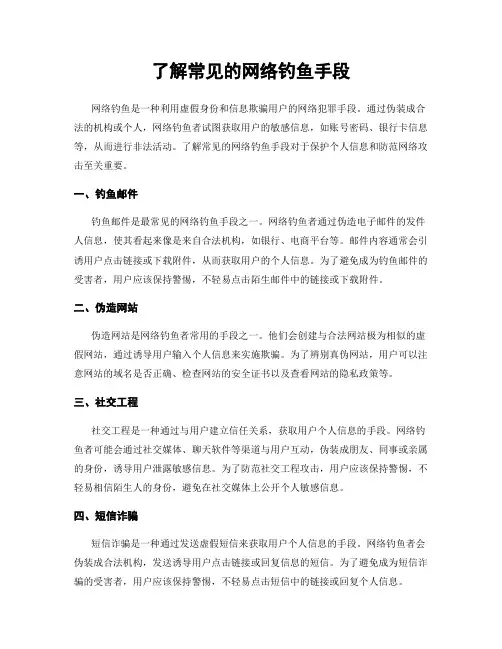 了解常见的网络钓鱼手段