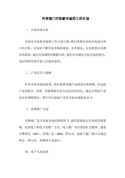 外贸部门开拓新市场的工作计划