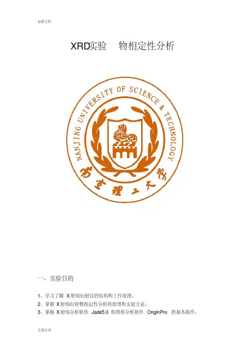 XRD实验物相定性分析报告