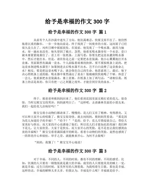 给予是幸福的作文300字