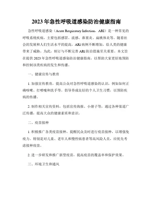 2023年急性呼吸道感染防治健康指南