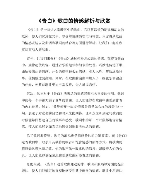 《告白》歌曲的情感解析与欣赏