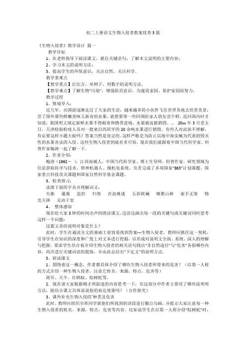 初二上册语文生物入侵者教案优秀3篇