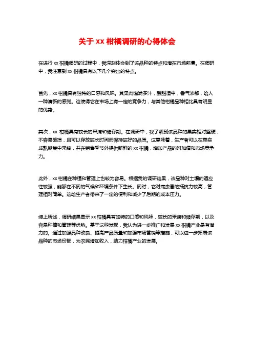 关于xx柑橘调研的心得体会