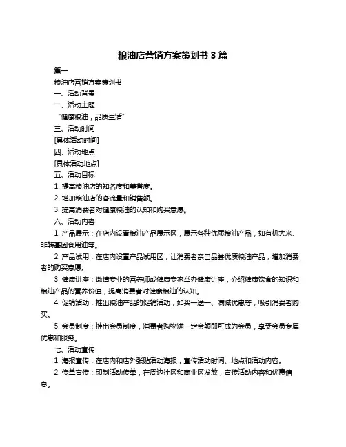 粮油店营销方案策划书3篇