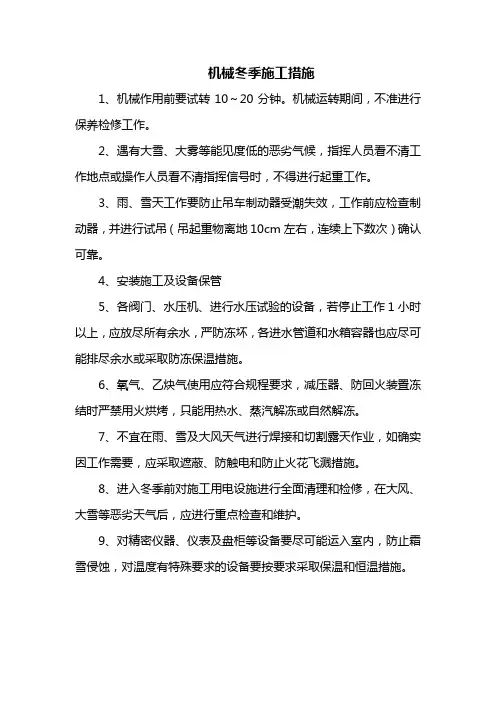 机械冬季施工措施