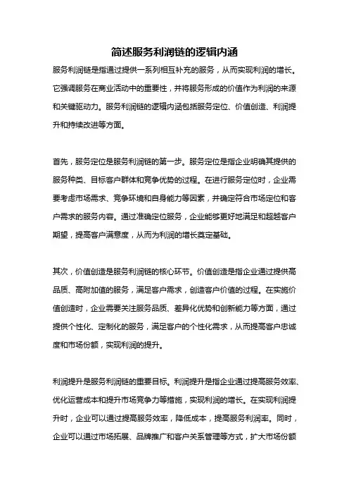 简述服务利润链的逻辑内涵