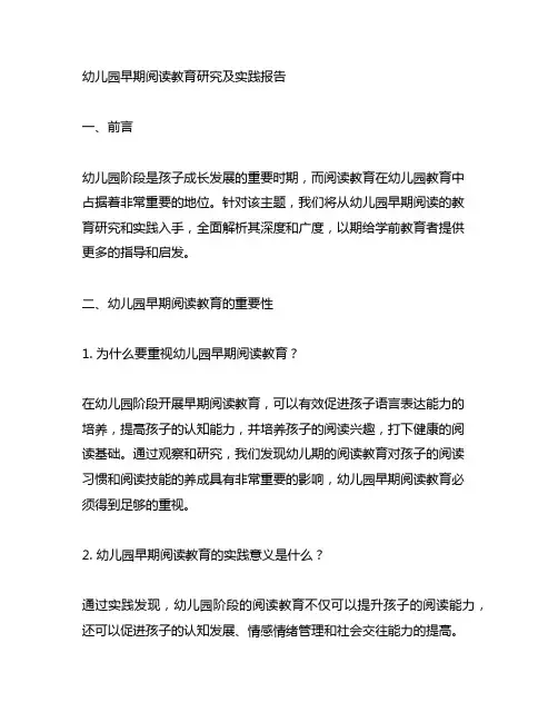 幼儿园早期阅读教育研究及实践报告