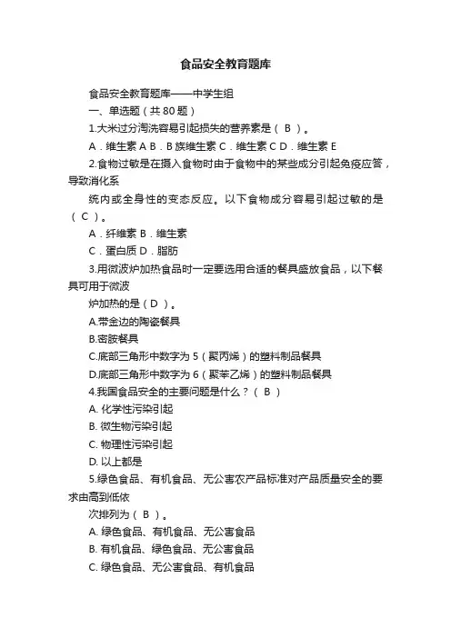 食品安全教育题库