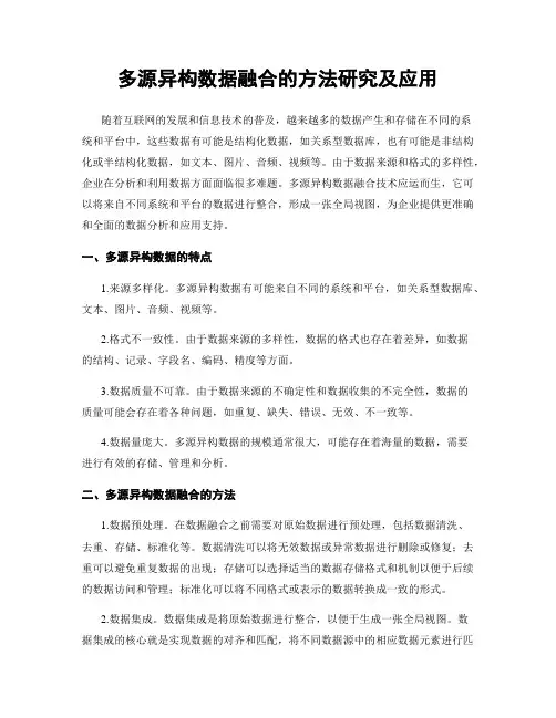 多源异构数据融合的方法研究及应用