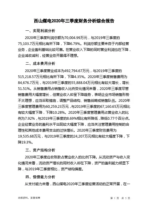 西山煤电2020年三季度财务分析结论报告