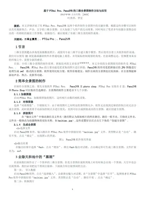 基于PTGui Pro与Pano2VR的三维全景图制作方法与应用