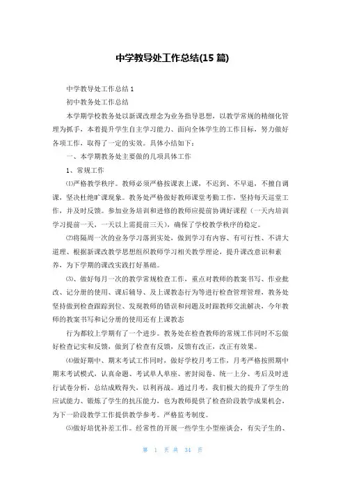 中学教导处工作总结(15篇)
