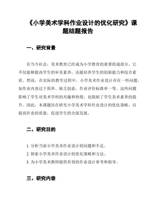 《小学美术学科作业设计的优化研究》课题结题报告