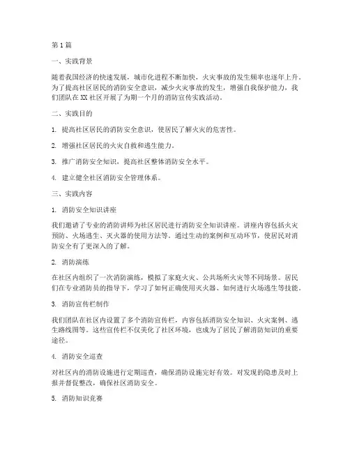 消防宣传社区实践报告范文(2篇)